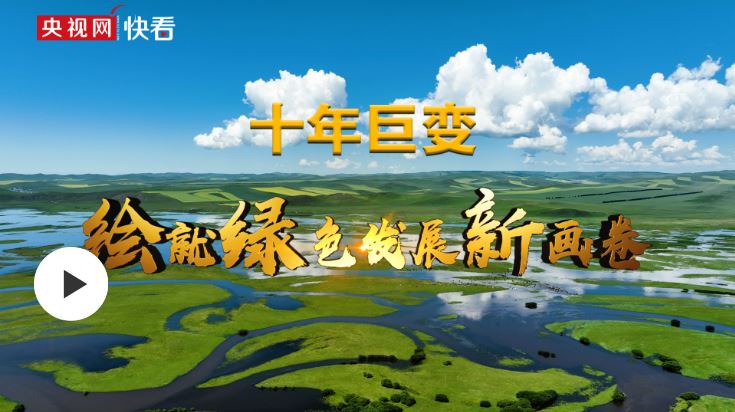 【美麗中國·網(wǎng)絡(luò)媒體生態(tài)行】植綠育綠護綠 樟子松故鄉(xiāng)生態(tài)綠意濃