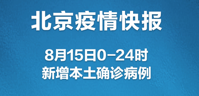 北京15日新增本土3+1，其中1例為社會面篩查人員