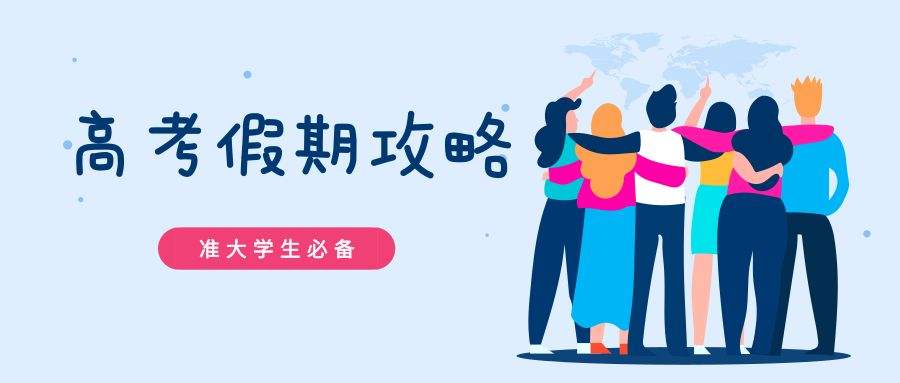 準(zhǔn)大學(xué)生暑假怎么過？陪伴家人、考駕照、暑期旅行是主要安排
