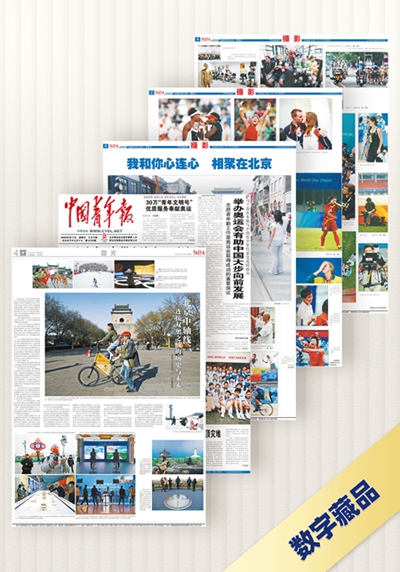中國青年報社發(fā)行“雙奧之城”系列數(shù)字藏品