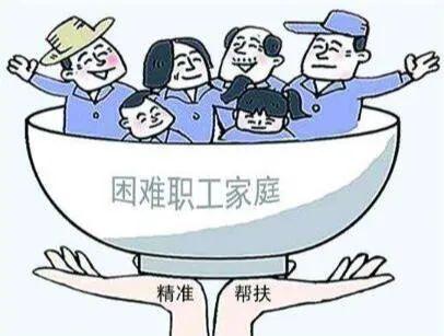 全國總工會撥付5.64億元財政專項資金保障困難職工基本生活