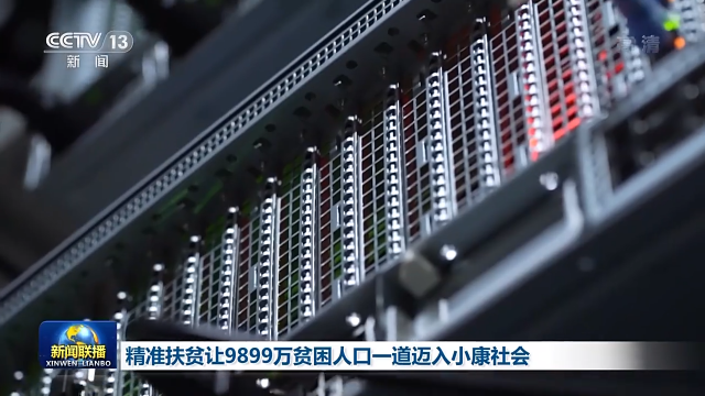 解碼十年丨精準(zhǔn)扶貧讓9899萬貧困人口一道邁入小康社會