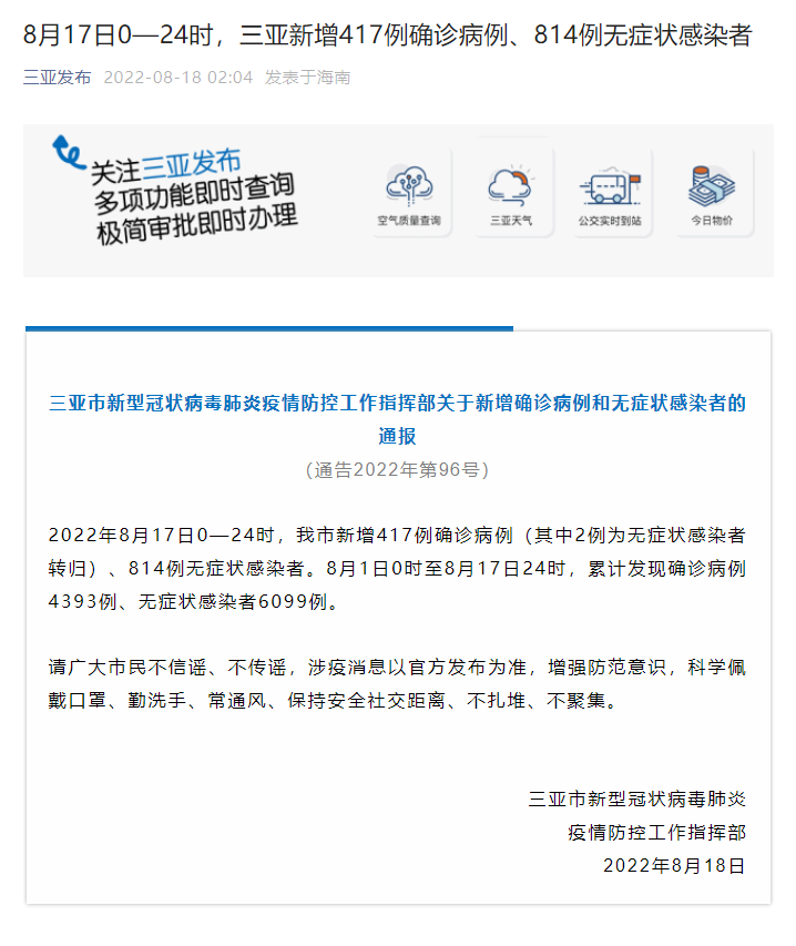 三亞昨日新增417例確診病例、814例無癥狀感染者