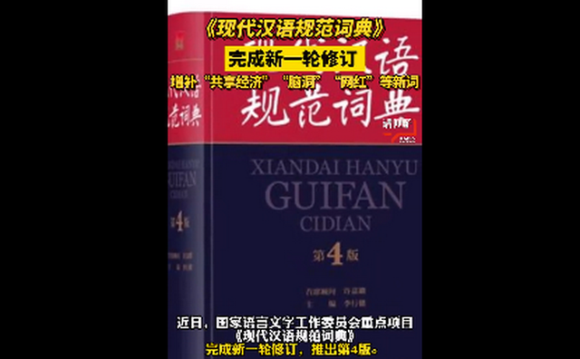《現(xiàn)代漢語規(guī)范詞典》完成新一輪修訂 增補近千條新詞語