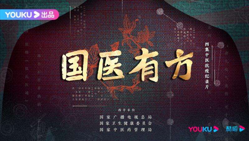 網(wǎng)絡(luò)紀(jì)錄片《國(guó)醫(yī)有方》開播：講述中醫(yī)藥抗疫故事