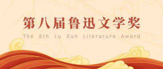 第八屆魯迅文學(xué)獎(jiǎng)揭曉 35篇(部)作品獲獎(jiǎng)