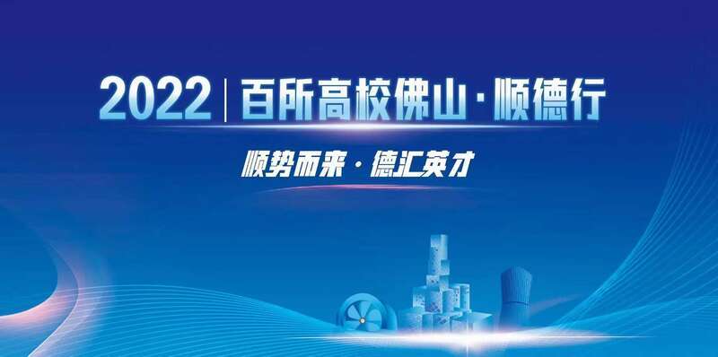 2022百所高校佛山·順德行活動(dòng)開啟