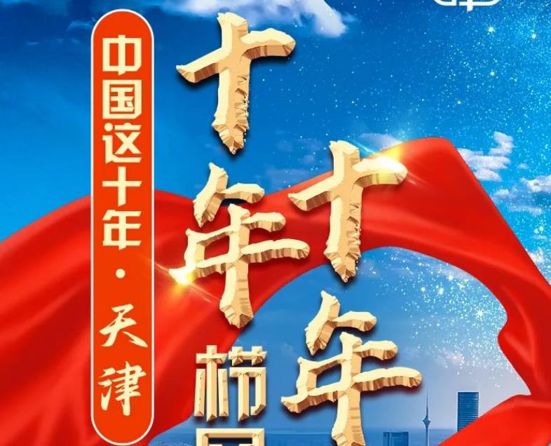 劃重點(diǎn)！櫛風(fēng)沐雨，砥礪前行，數(shù)讀天津十年之變！