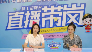 直播帶崗 “云”上應(yīng)有更多期待
