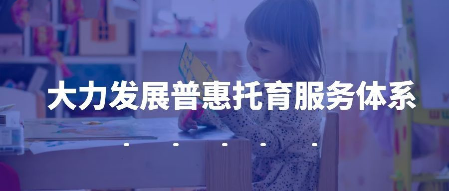 推動普惠性兒童托管服務(wù)體系建設(shè)