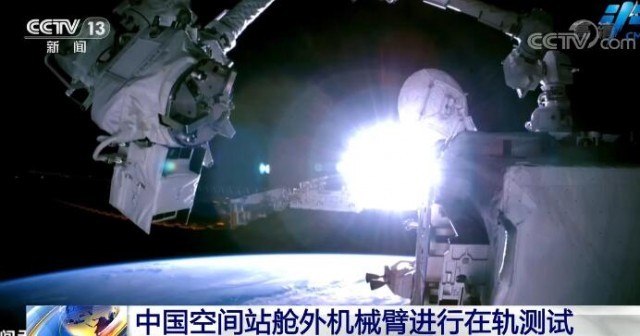 中國空間站艙外機(jī)械臂進(jìn)行在軌測試 目前空間站組合體運(yùn)行穩(wěn)定