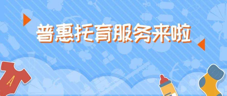 我國將實(shí)施普惠托育專項(xiàng)行動(dòng) 減輕家庭養(yǎng)育負(fù)擔(dān)