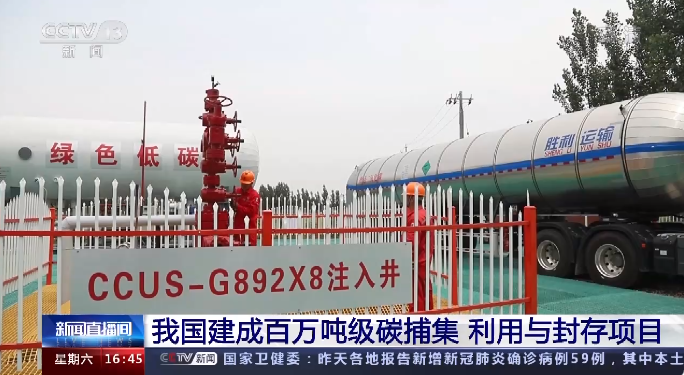 相當(dāng)于植樹(shù)近900萬(wàn)棵 首個(gè)百萬(wàn)噸級(jí)固碳項(xiàng)目投運(yùn)