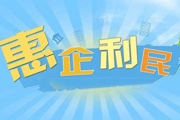 上半年有哪些惠企利民政策？財政部劃重點