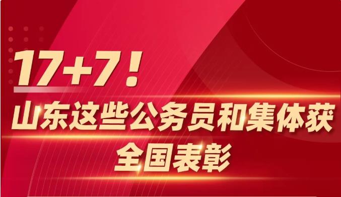 17+7！山東這些公務(wù)員和集體獲全國(guó)表彰