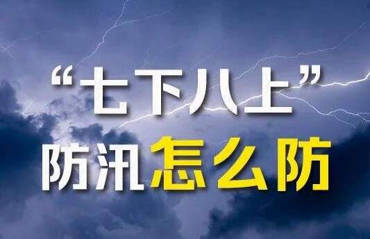 “七下八上”關(guān)鍵期后防汛抗旱形勢(shì)如何？