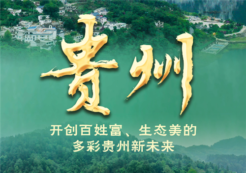 奮進(jìn)新征程 建功新時(shí)代·非凡十年丨貴州：開創(chuàng)百姓富、生態(tài)美的多彩貴州新未來