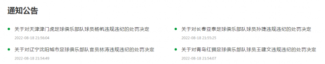 中國足協(xié)深夜宣布：處罰4人！原因公布