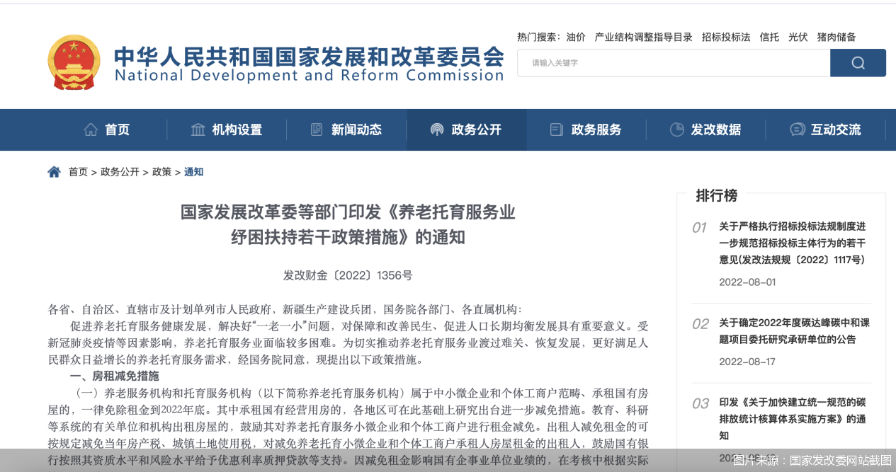 國家發(fā)展改革委等部門印發(fā)《養(yǎng)老托育服務(wù)業(yè)紓困扶持若干政策措施》的通知