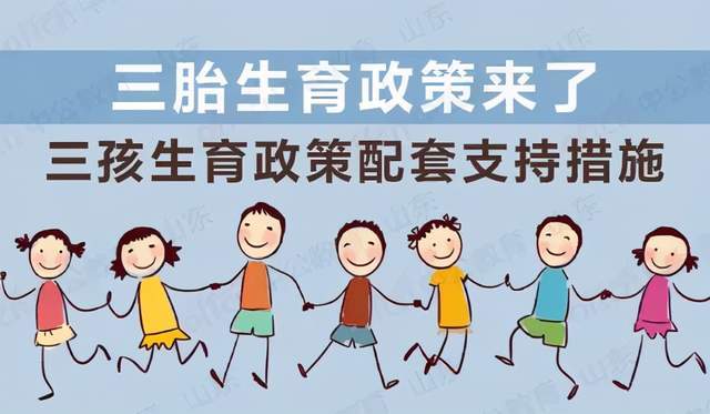 17部委發(fā)文支持生育，三胎家庭將有哪些利好？