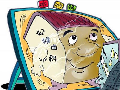 經(jīng)濟(jì)日?qǐng)?bào)：房屋公攤面積該怎么算