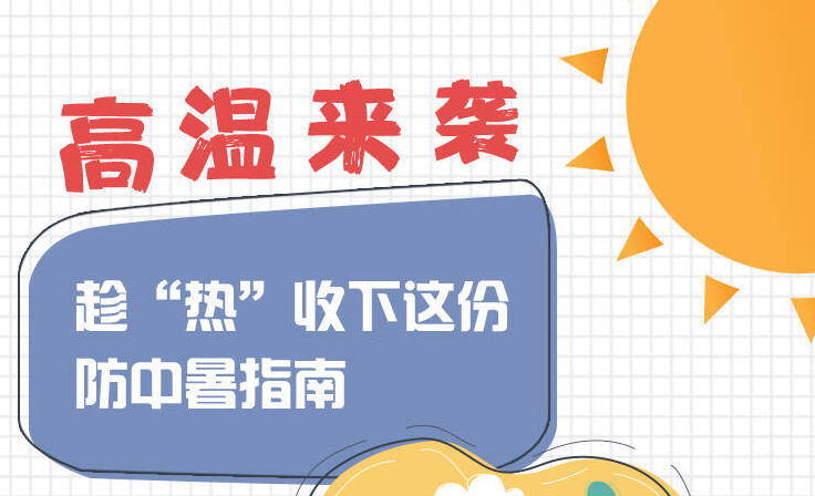 熱！熱！熱！快查收這份超實(shí)用防中暑指南→