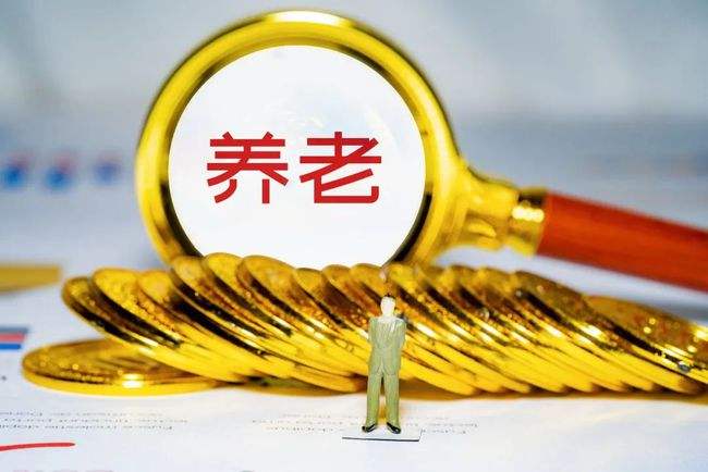 個(gè)人養(yǎng)老金制度出臺投資需求上升 養(yǎng)老基金迎發(fā)展機(jī)遇