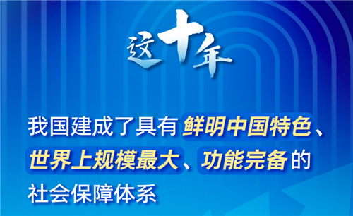 中國民生保障快速發(fā)展這十年