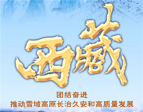 奮進(jìn)新征程 建功新時(shí)代·非凡十年｜西藏：團(tuán)結(jié)奮進(jìn)推動(dòng)雪域高原長(zhǎng)治久安和高質(zhì)量發(fā)展