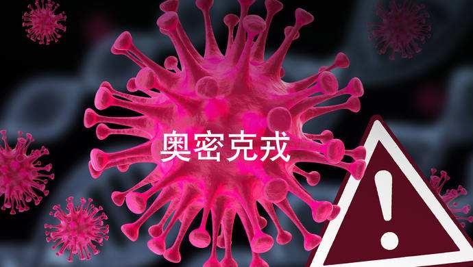 新冠奧密克戎病毒持續(xù)變異 對(duì)老年人和基礎(chǔ)病人群威脅仍較大
