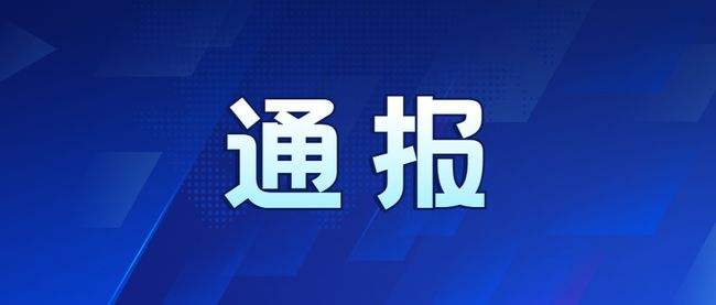 落實不力！山東一地發(fā)布疫情防控督查通報