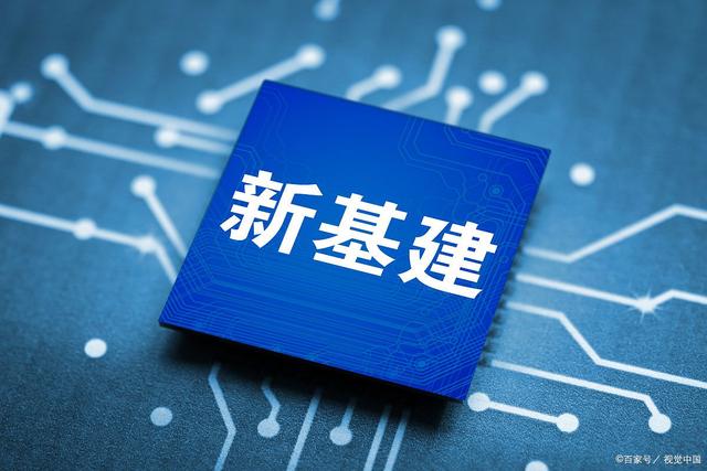 穩(wěn)投資加碼發(fā)力 新基建注入新活力