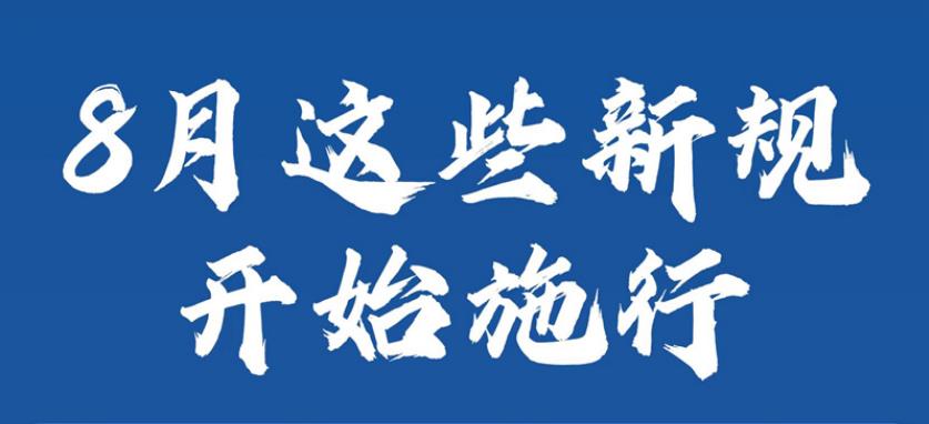 一批關(guān)系國計(jì)民生的重要新規(guī)8月起施行