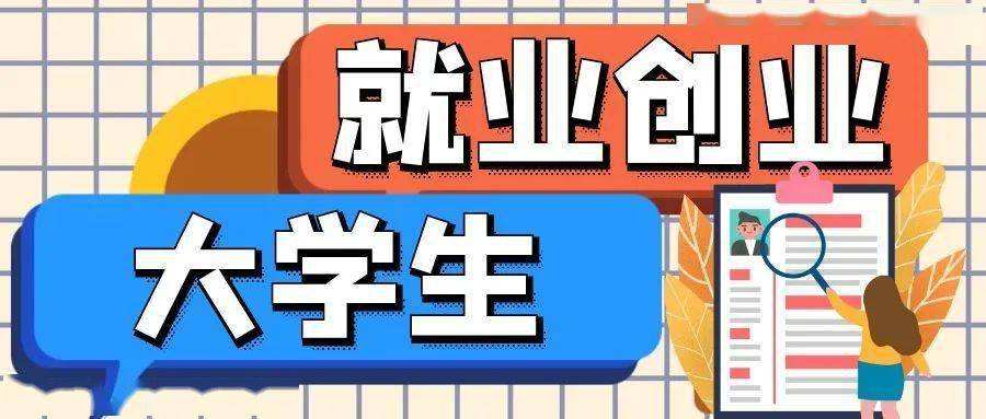 山東多渠道吸納高校畢業(yè)生到城鄉(xiāng)社區(qū)就業(yè)創(chuàng)業(yè)