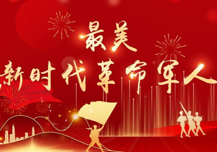 中央宣傳部 中央軍委政治工作部聯(lián)合發(fā)布12位“最美新時代革命軍人”