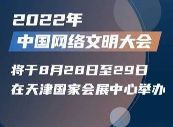2022年中國網(wǎng)絡(luò)文明大會將啟，這個成果展必看！