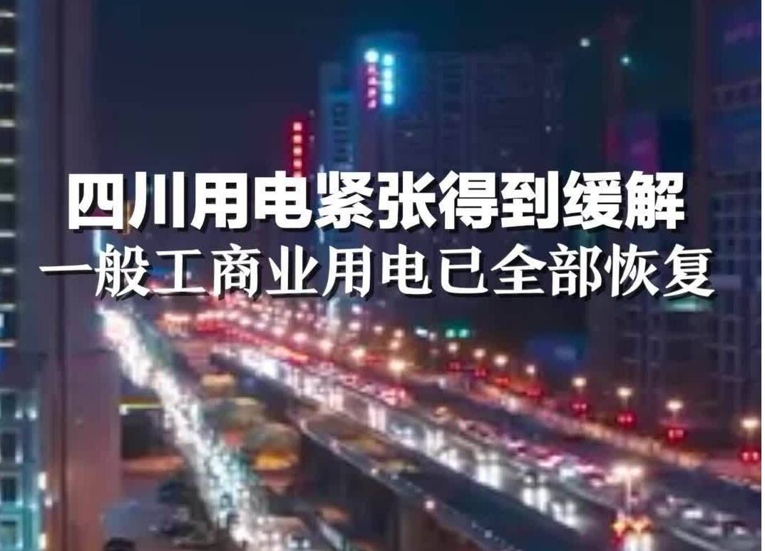 四川用電緊張局面得到緩解 一般工商業(yè)用電已全部恢復(fù)