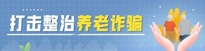 民政部加速推進打擊整治養(yǎng)老服務(wù)詐騙專項行動