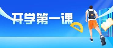 2022年《開學(xué)第一課》9月1日晚8點播出，不見不散！