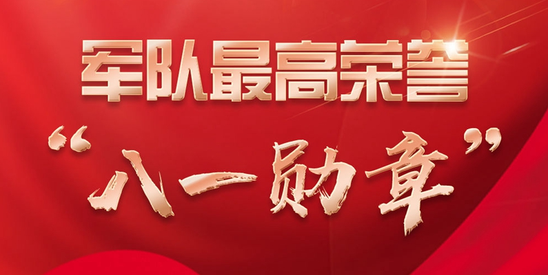 長(zhǎng)圖丨軍隊(duì)最高榮譽(yù)“八一勛章”