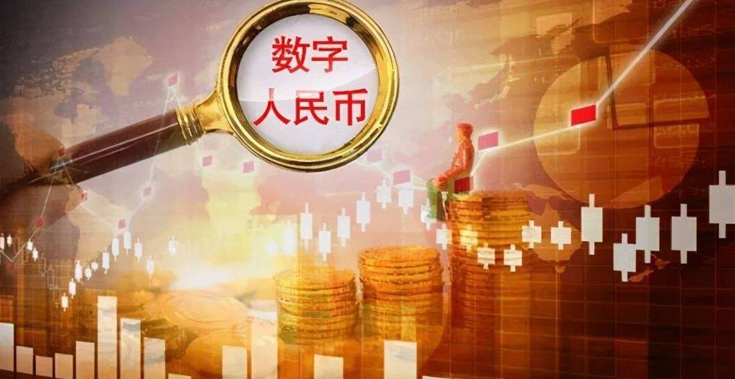 數(shù)字人民幣試點范圍穩(wěn)步擴大 配套制度法規(guī)提上日程