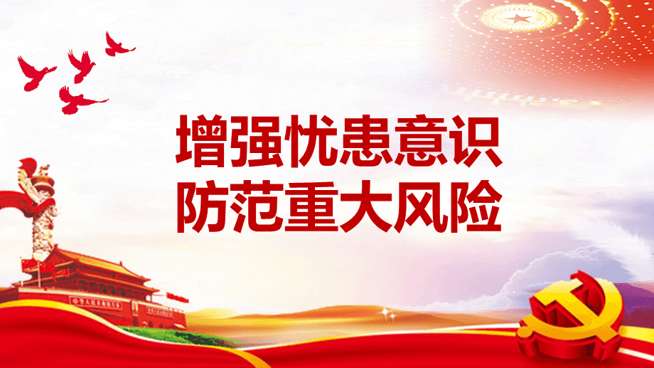 以自身確定性應(yīng)對不確定性——正確認(rèn)識和把握防范化解重大風(fēng)險