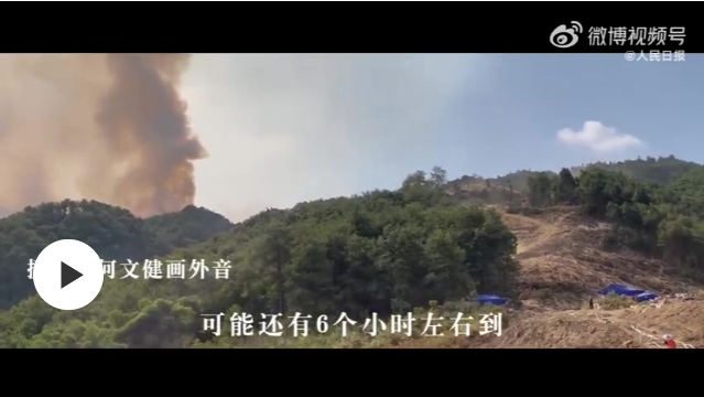 紀(jì)錄片｜與山火決戰(zhàn)的最后8小時