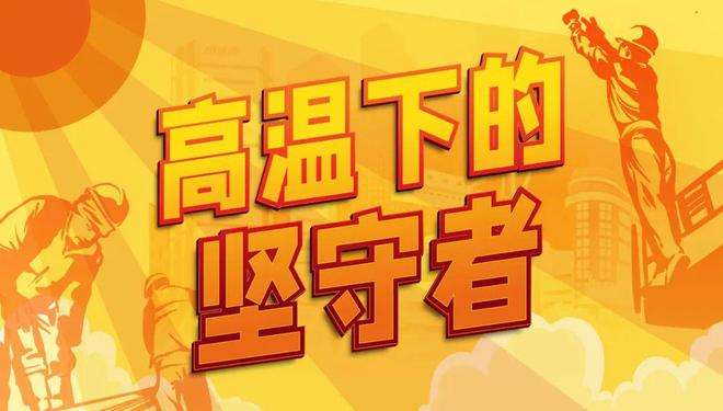 各地多措并舉強(qiáng)化高溫天氣下勞動(dòng)者權(quán)益保障