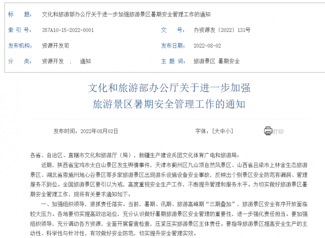 文旅部：進(jìn)一步加強(qiáng)旅游景區(qū)暑期安全管理工作