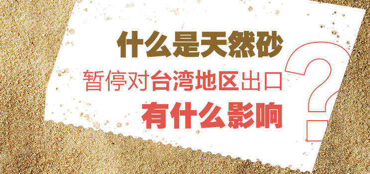 圖解丨什么是天然砂，暫停對臺灣地區(qū)出口有什么影響？
