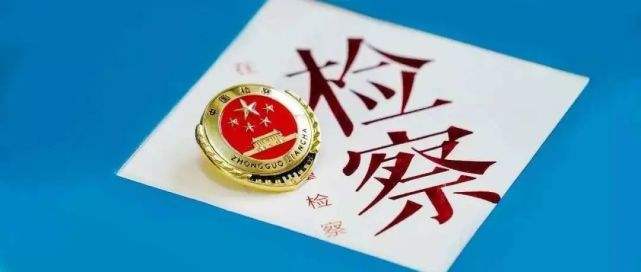 全國檢察機(jī)關(guān)上半年記錄報告過問或干預(yù)、插手檢察辦案等重大事項7.5萬余件