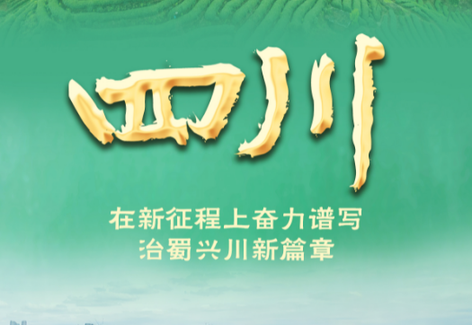 奮進(jìn)新征程 建功新時(shí)代·非凡十年｜四川：在新征程上奮力譜寫(xiě)治蜀興川新篇章