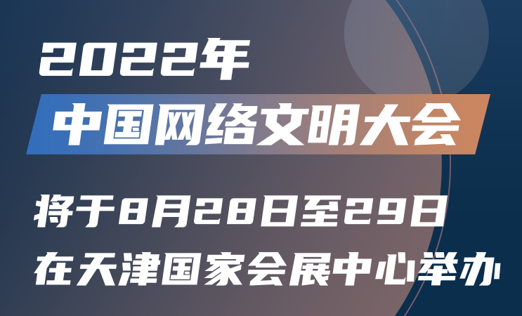 搶先看！2022中國(guó)網(wǎng)絡(luò)文明大會(huì)將有這些安排