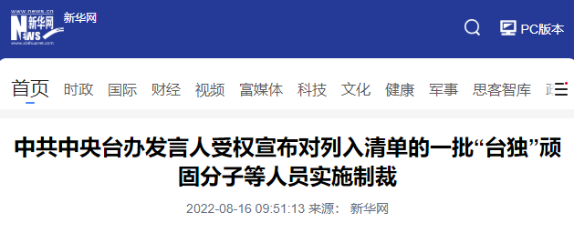 中共中央臺辦受權(quán)宣布制裁！